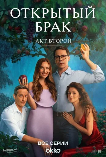 Открытый брак (2023) онлайн бесплатно
